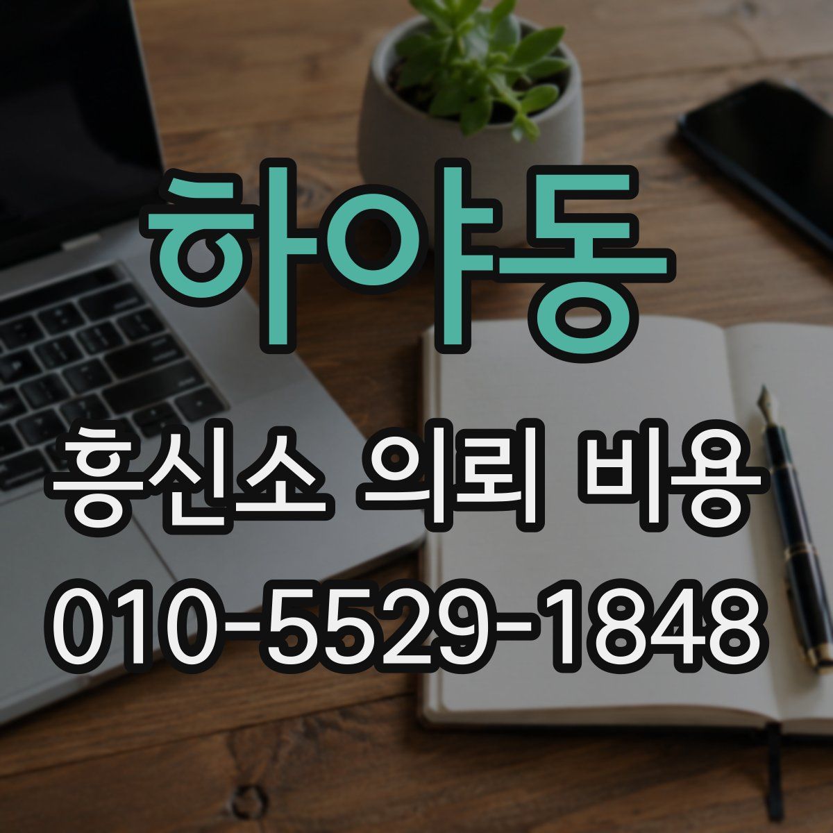하야동 흥신소 의뢰 비용