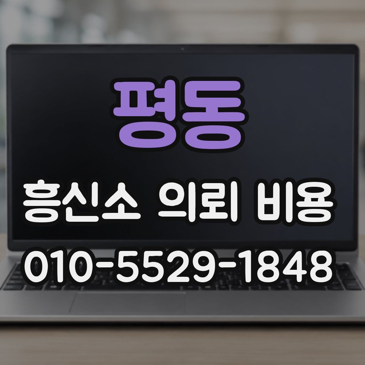 평동 흥신소 의뢰 비용 안내 문구에서 확인할 점