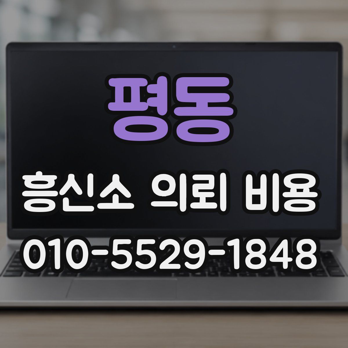 평동 흥신소 의뢰 비용