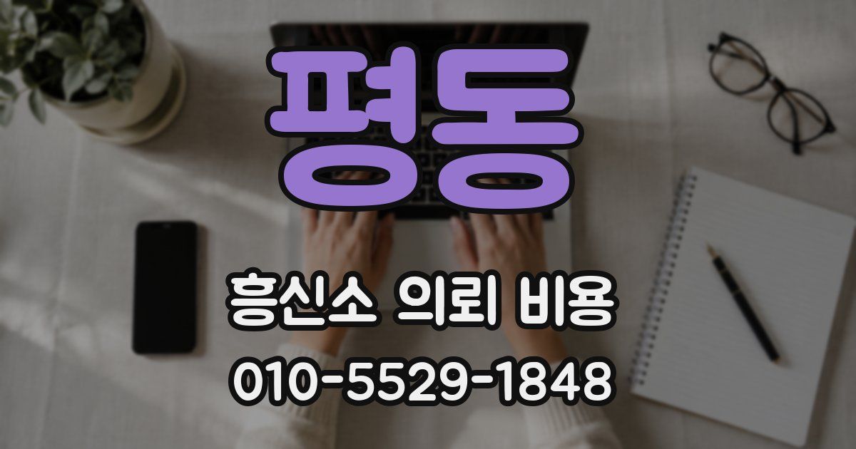 평동 흥신소 의뢰 비용