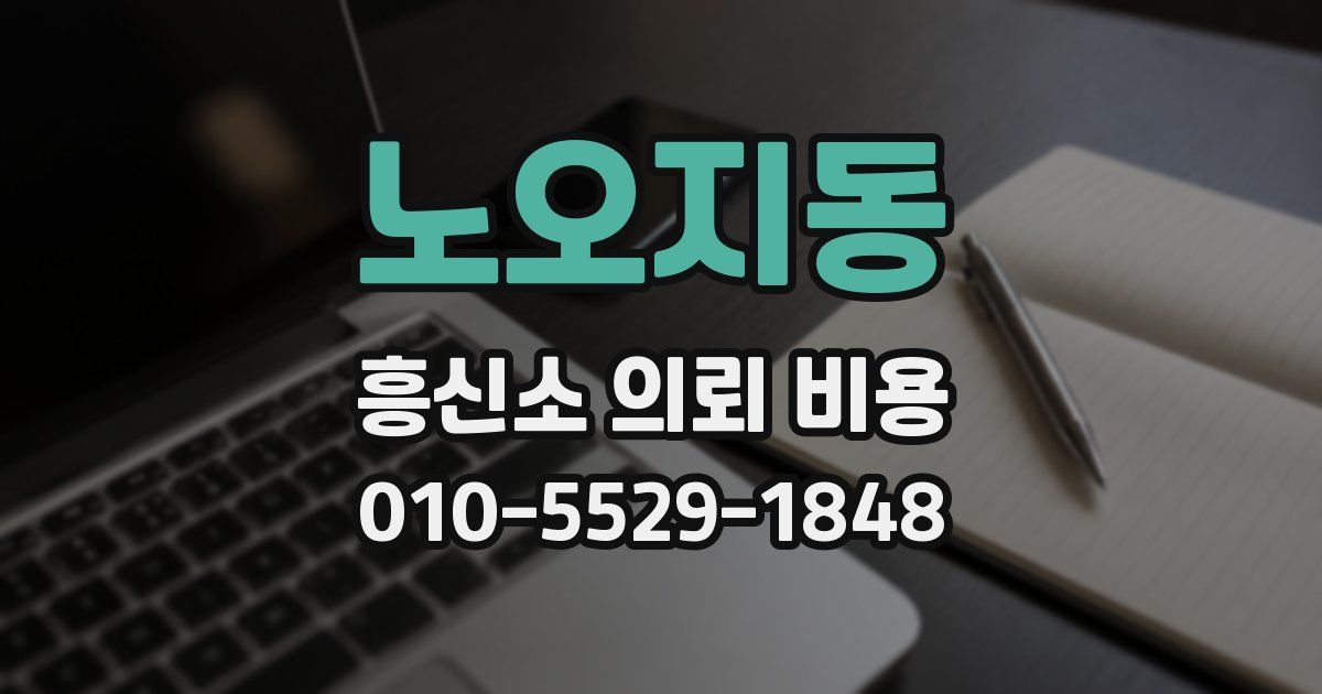 노오지동 흥신소 의뢰 비용