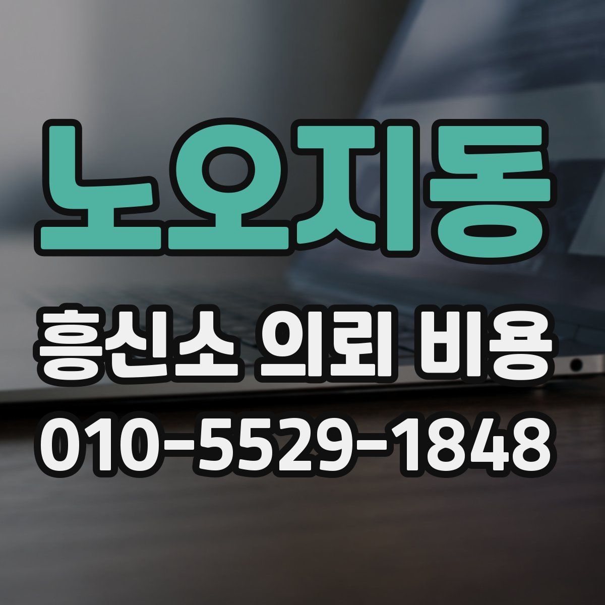 노오지동 흥신소 의뢰 비용