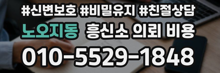 노오지동 흥신소 의뢰 비용