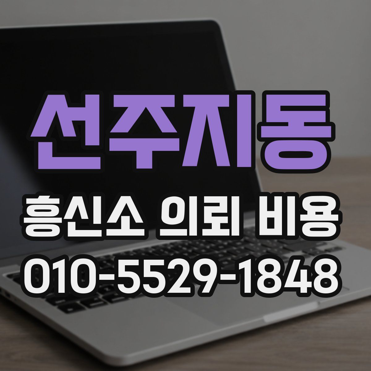 선주지동 흥신소 의뢰 비용