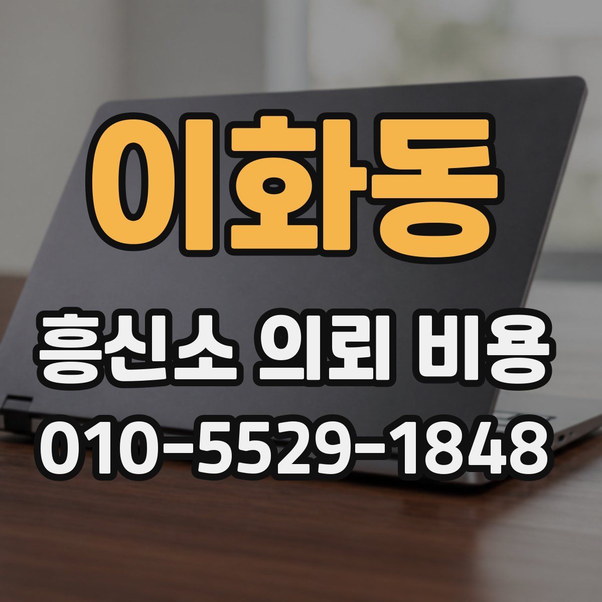 이화동 흥신소 의뢰 비용