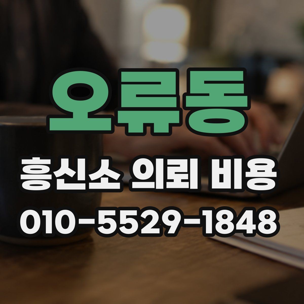 오류동 흥신소 의뢰 비용 항목별로 살펴보는 방법