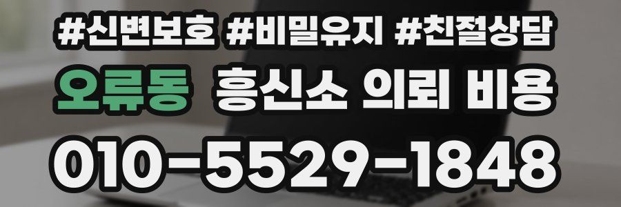 오류동 흥신소 의뢰 비용