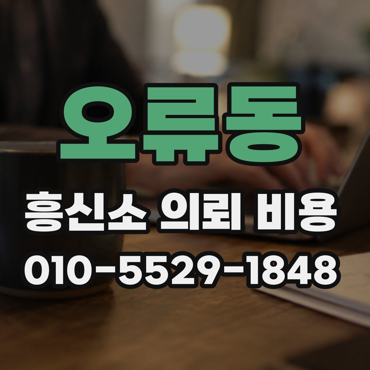 오류동 흥신소 의뢰 비용