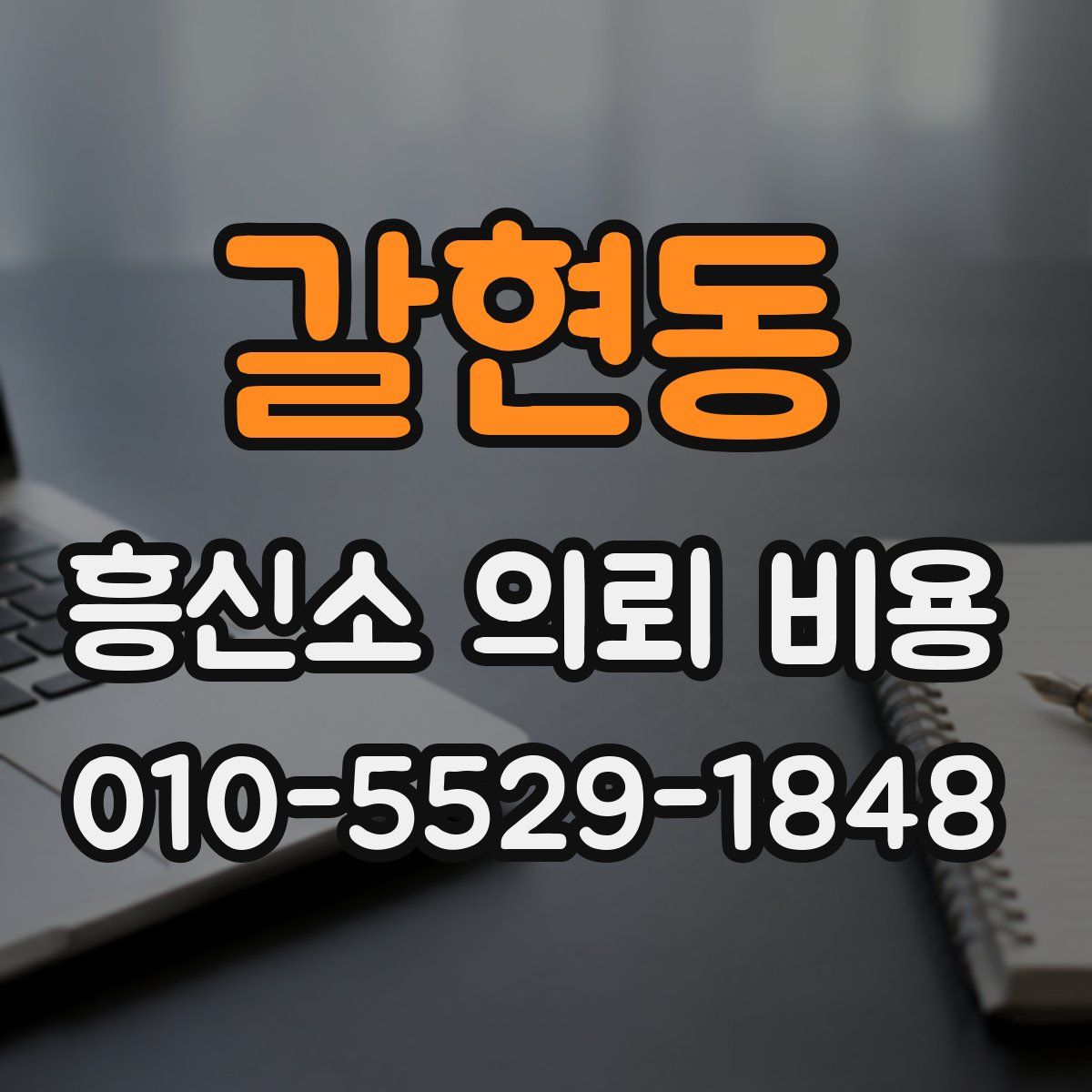 갈현동 흥신소 의뢰 비용