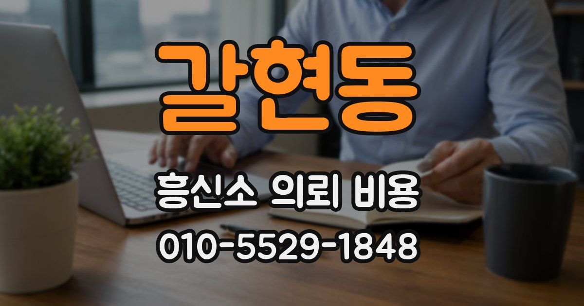 갈현동 흥신소 의뢰 비용