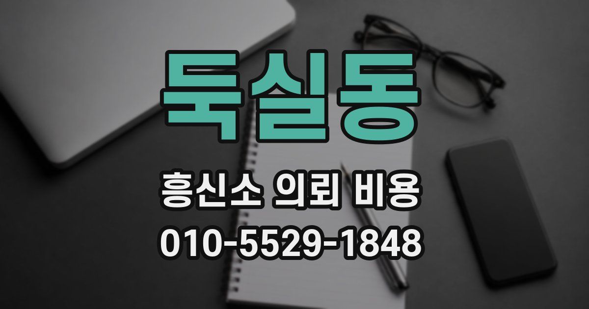 둑실동 흥신소 의뢰 비용