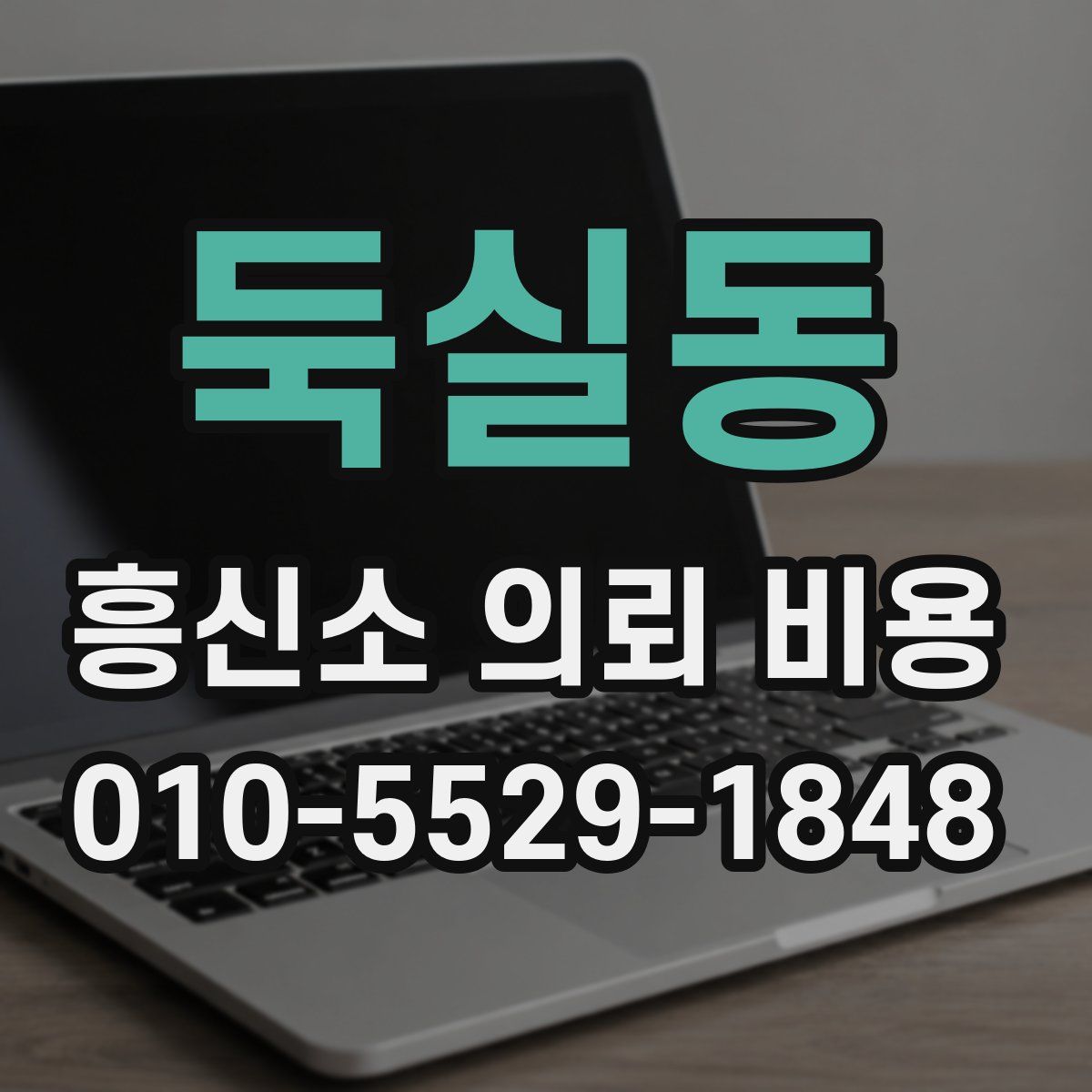 둑실동 흥신소 의뢰 비용