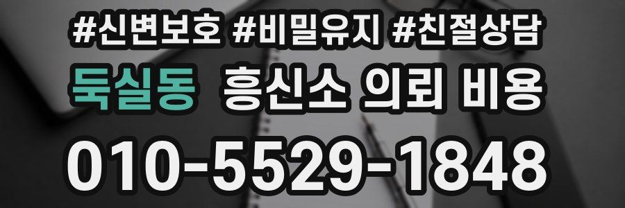 둑실동 흥신소 의뢰 비용