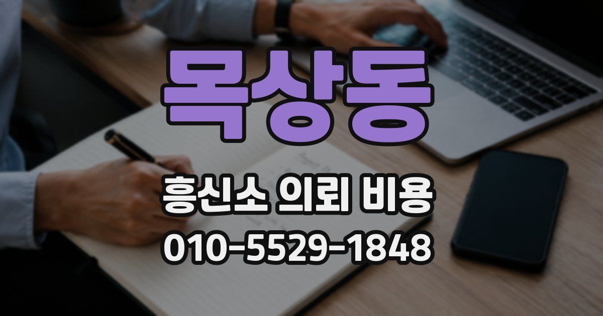 목상동 흥신소 의뢰 비용
