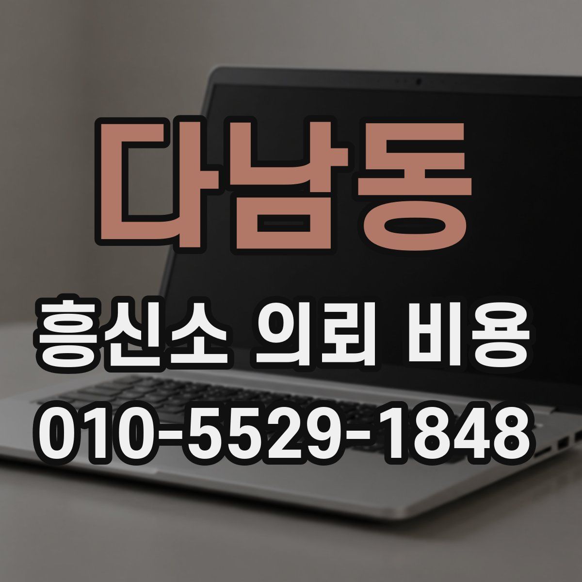 다남동 흥신소 의뢰 비용
