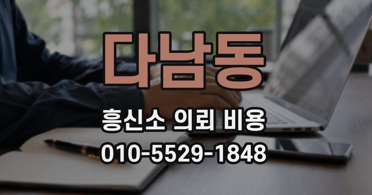 다남동 흥신소 의뢰 비용