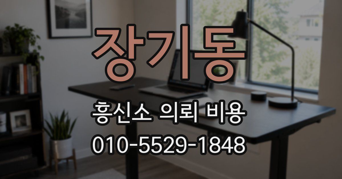 장기동 흥신소 의뢰 비용