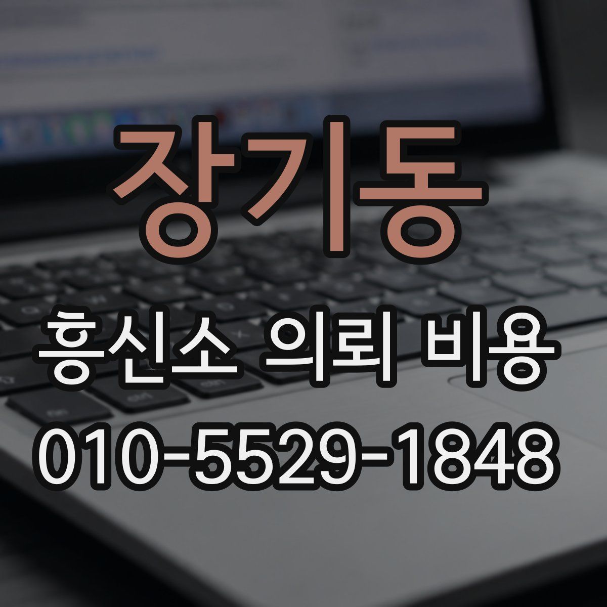 장기동 흥신소 의뢰 비용