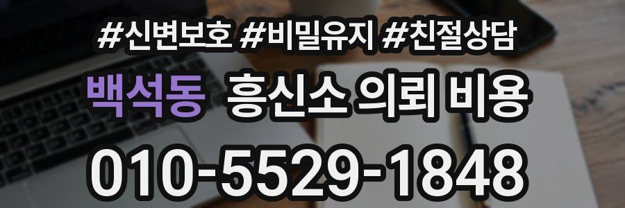 백석동 흥신소 의뢰 비용