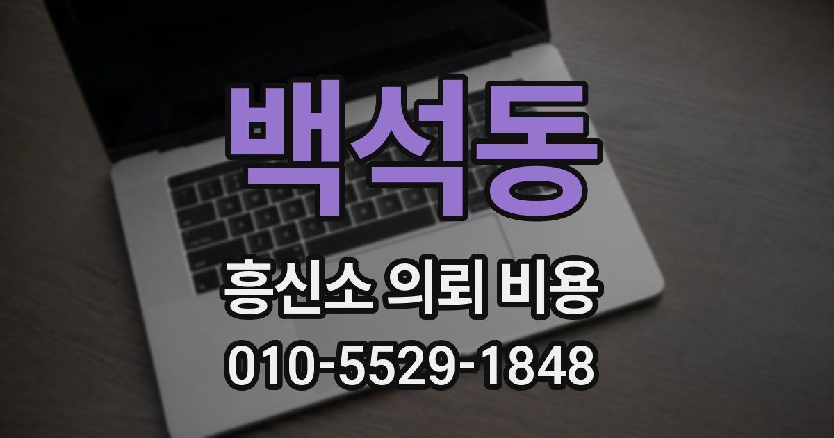 백석동 흥신소 의뢰 비용