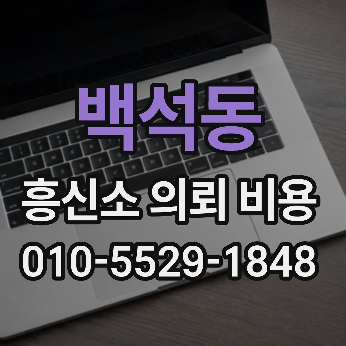 백석동 흥신소 의뢰 비용