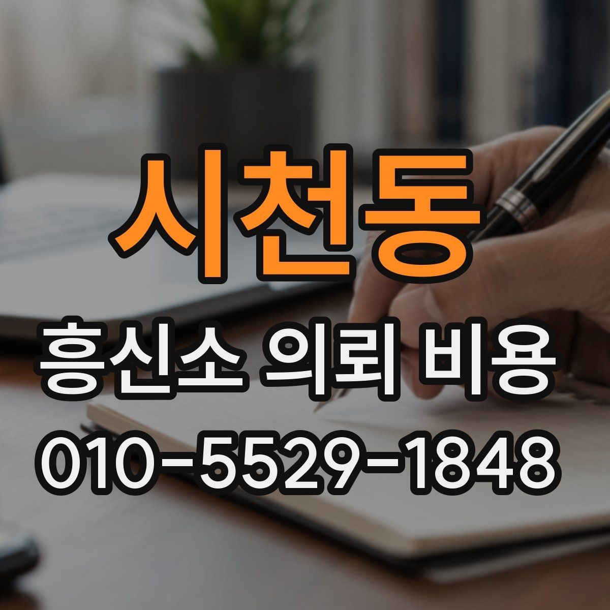 시천동 흥신소 의뢰 비용 견적이 나오는 과정