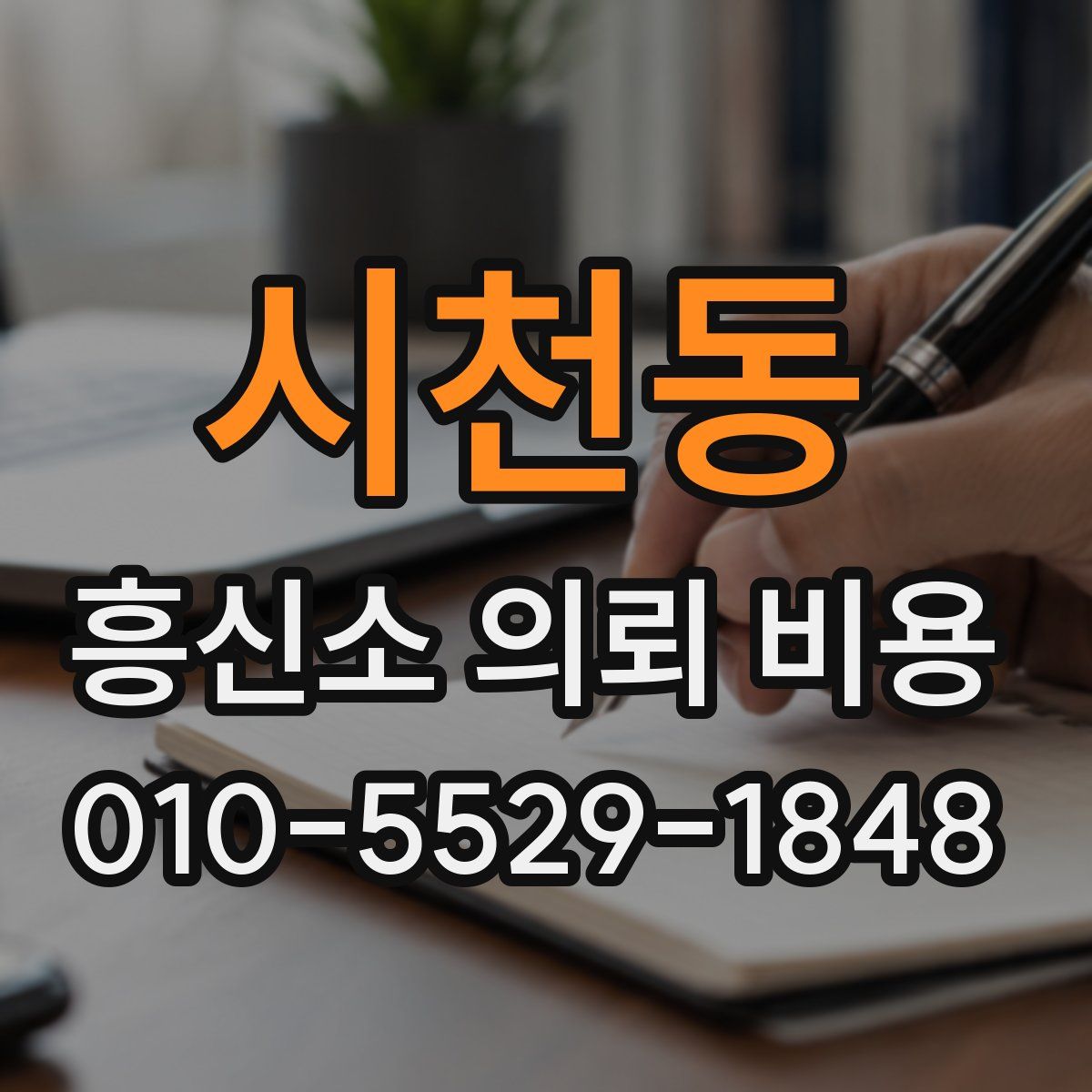 시천동 흥신소 의뢰 비용