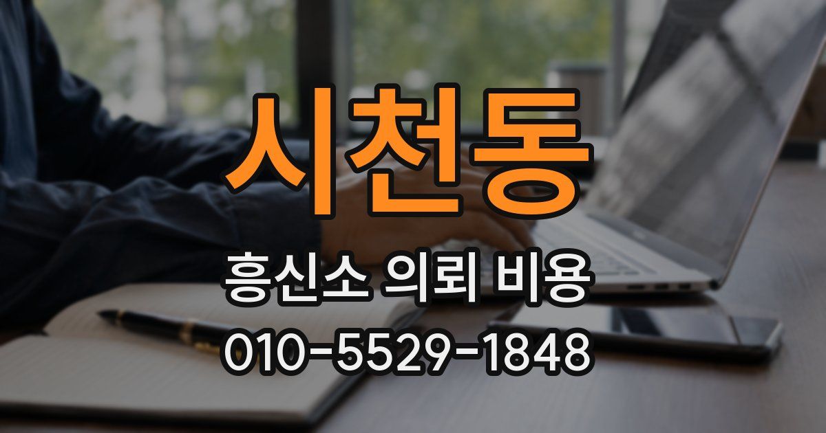 시천동 흥신소 의뢰 비용
