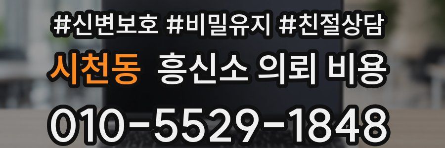 시천동 흥신소 의뢰 비용
