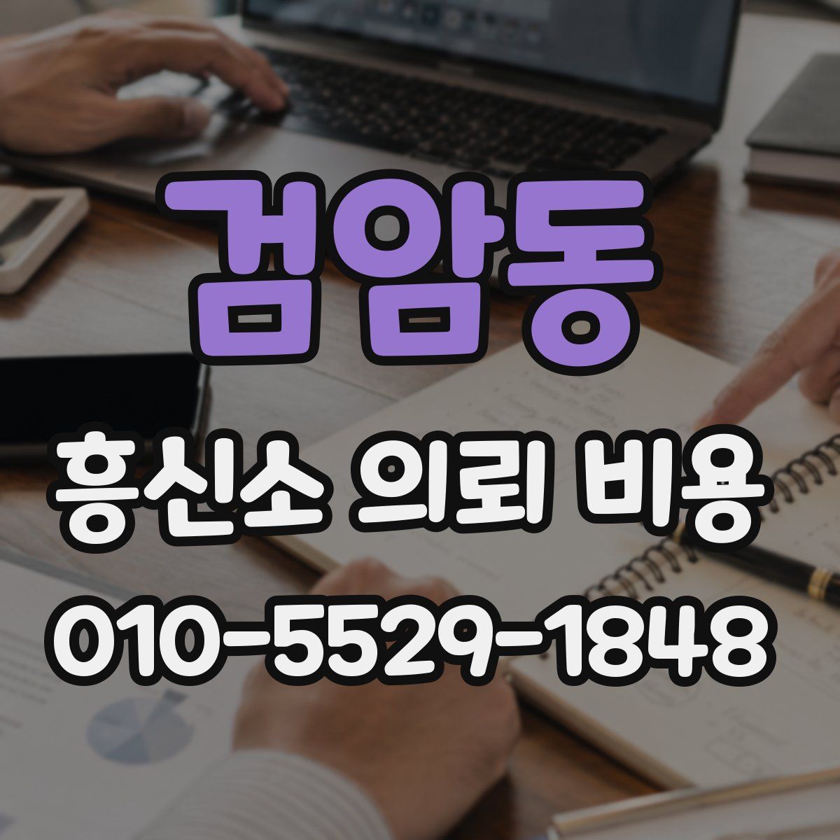 검암동 흥신소 의뢰 비용