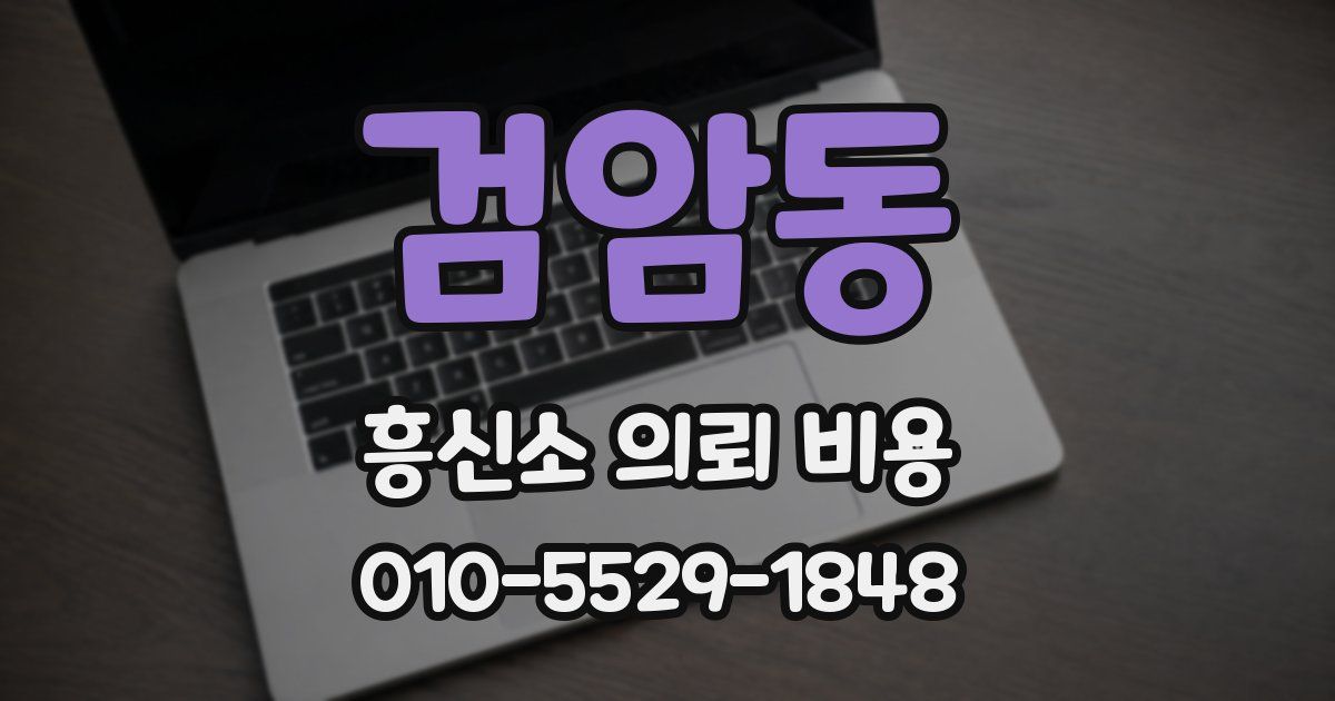 검암동 흥신소 의뢰 비용