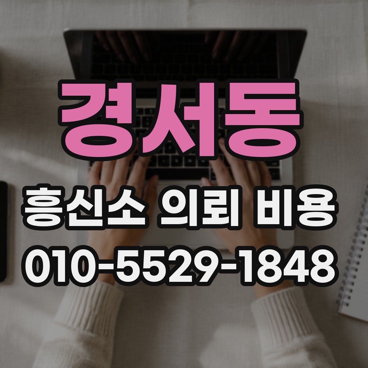 경서동 흥신소 의뢰 비용