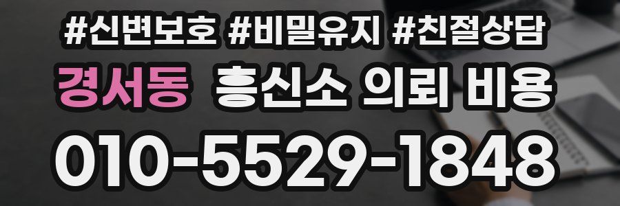경서동 흥신소 의뢰 비용