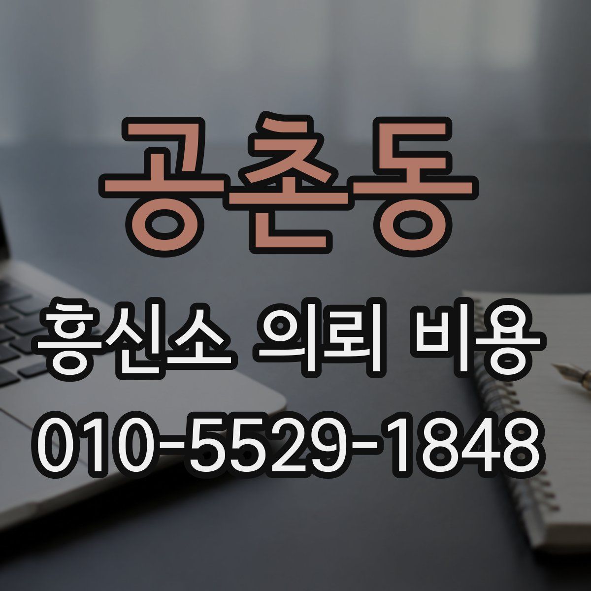 공촌동 흥신소 의뢰 비용