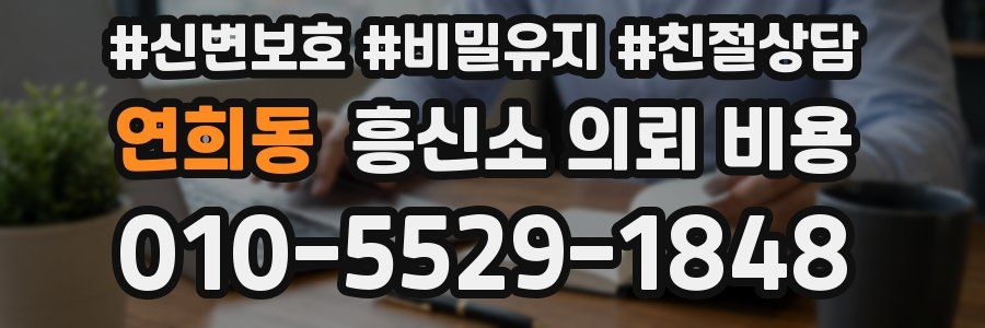 연희동 흥신소 의뢰 비용