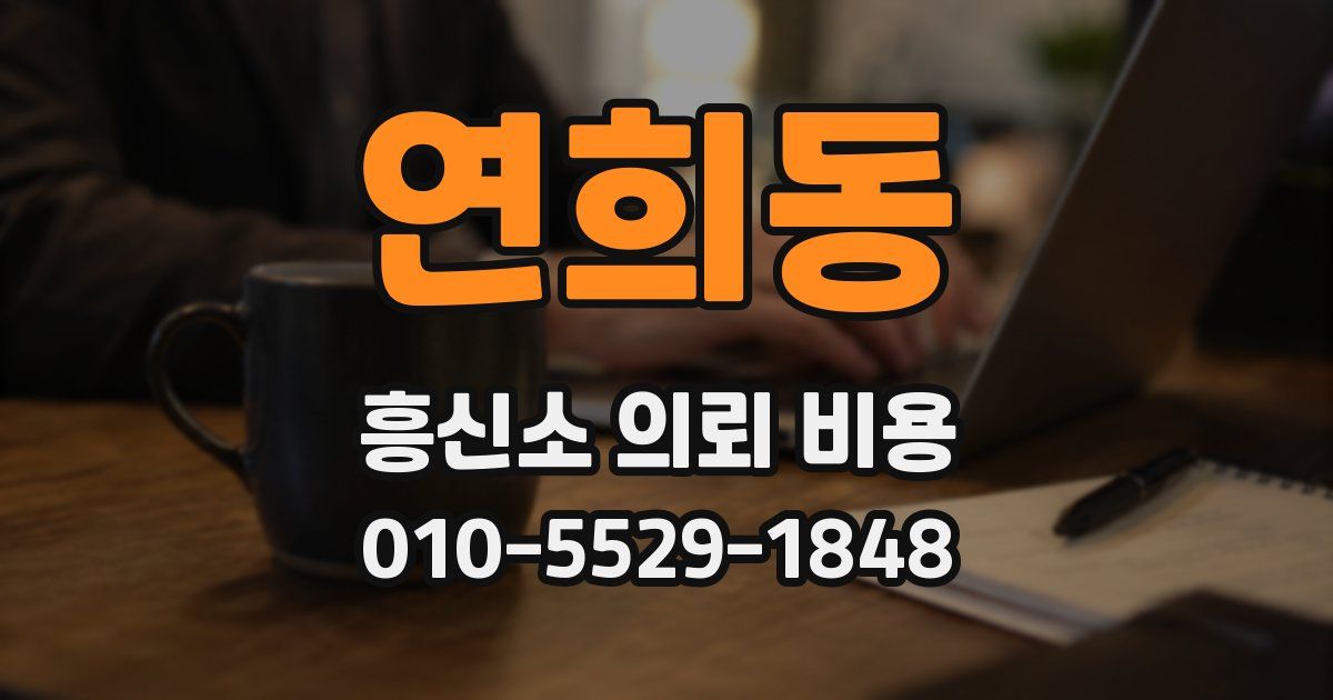 연희동 흥신소 의뢰 비용