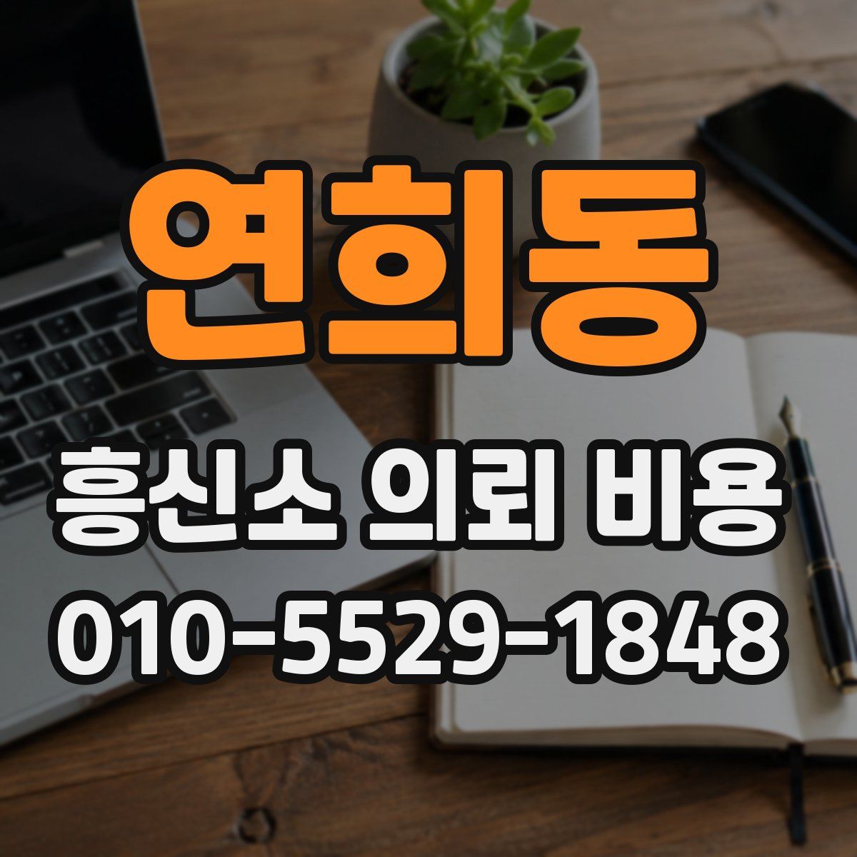 연희동 흥신소 의뢰 비용