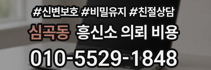 심곡동 흥신소 의뢰 비용