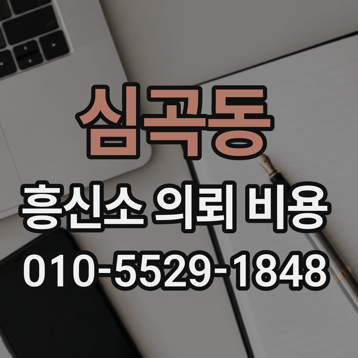 심곡동 흥신소 의뢰 비용