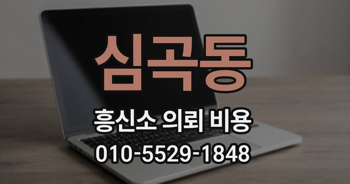심곡동 흥신소 의뢰 비용