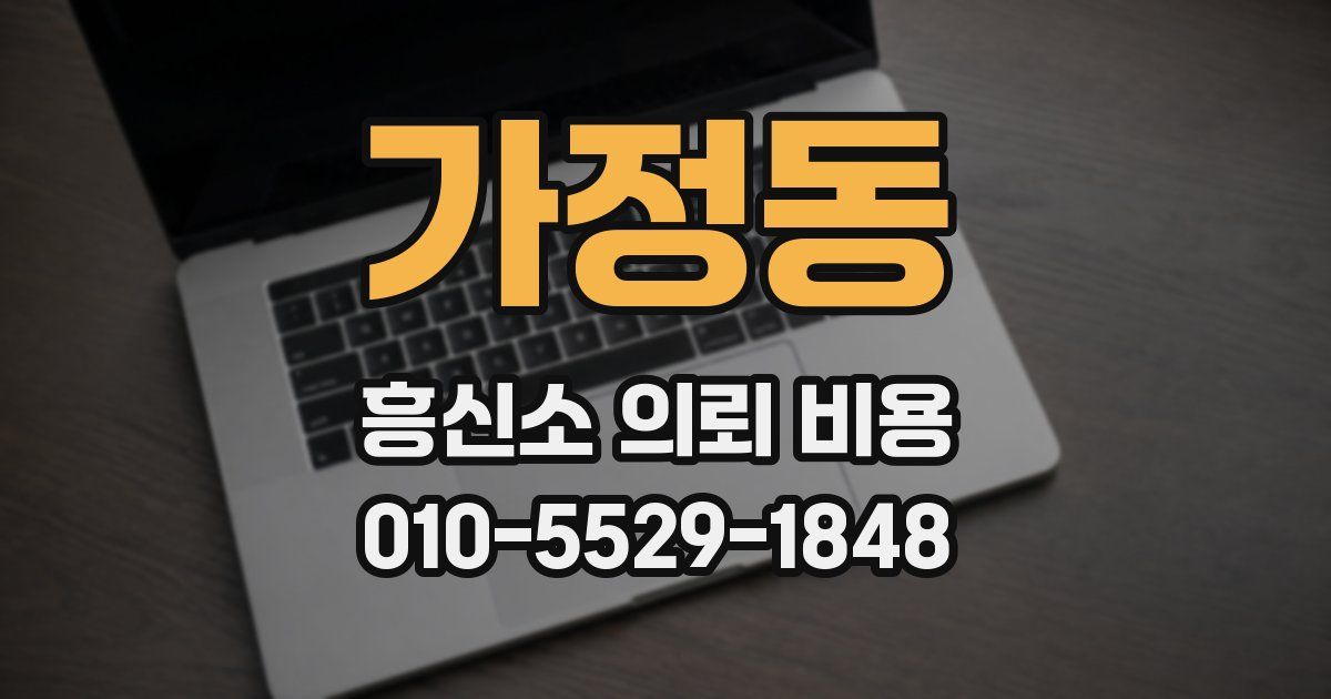 가정동 흥신소 의뢰 비용