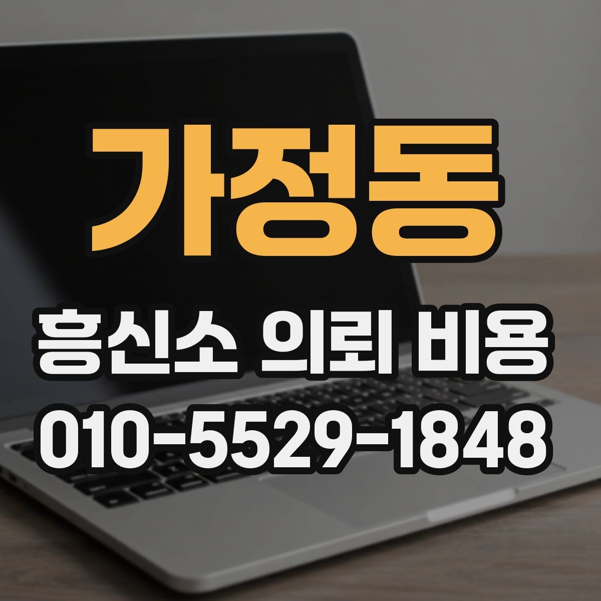 가정동 흥신소 의뢰 비용