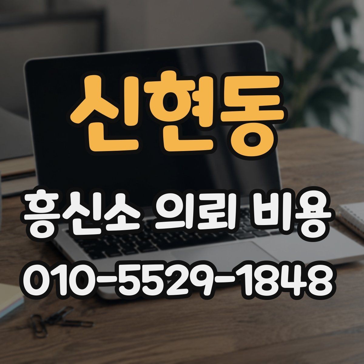 신현동 흥신소 의뢰 비용 상담 전에 정리할 질문들