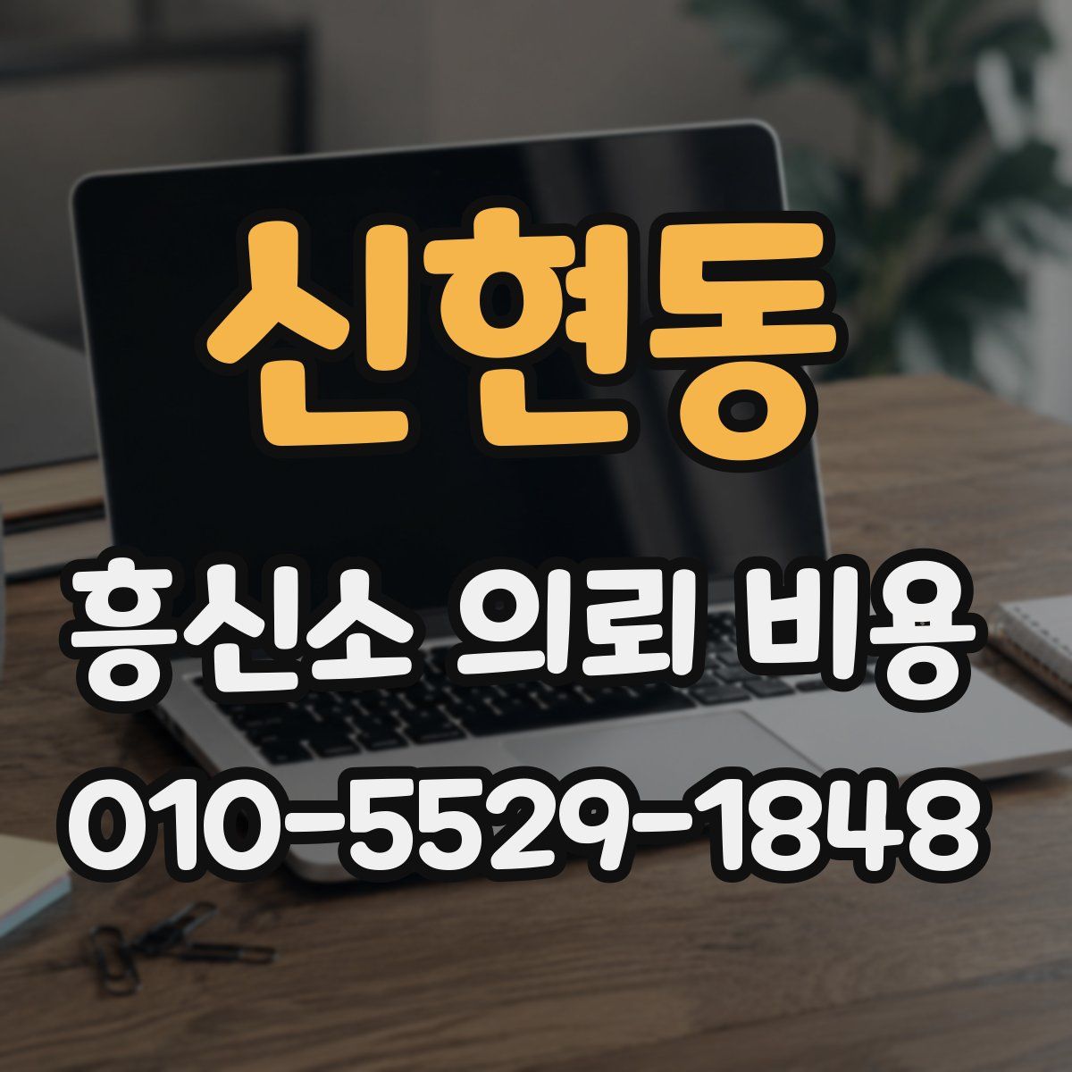 신현동 흥신소 의뢰 비용