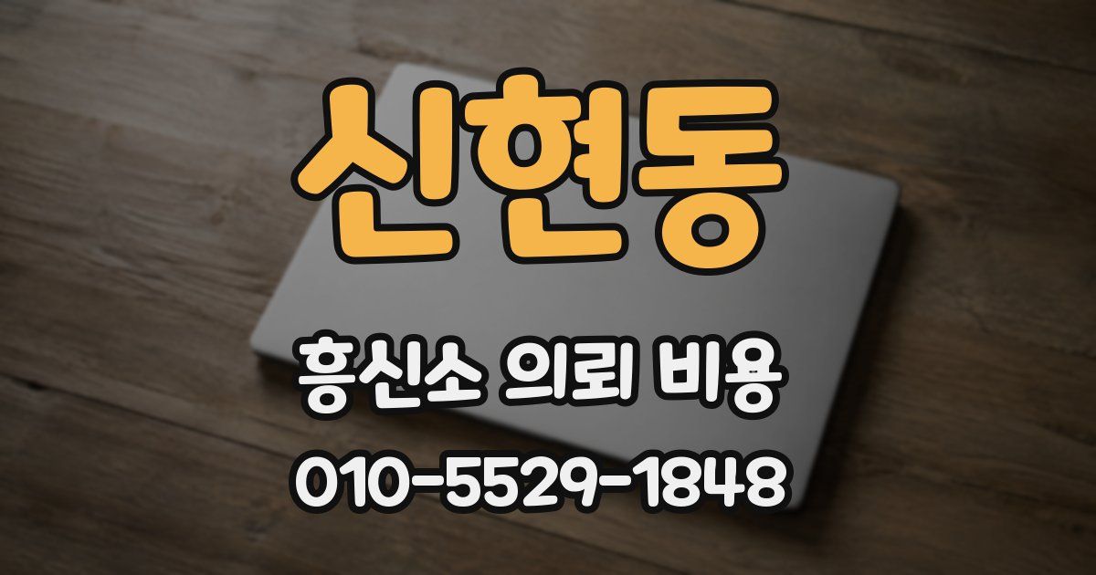 신현동 흥신소 의뢰 비용