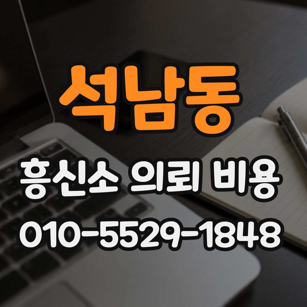 석남동 흥신소 의뢰 비용