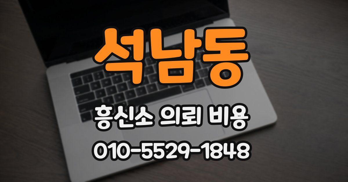 석남동 흥신소 의뢰 비용