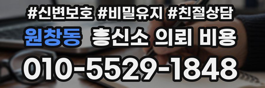 원창동 흥신소 의뢰 비용
