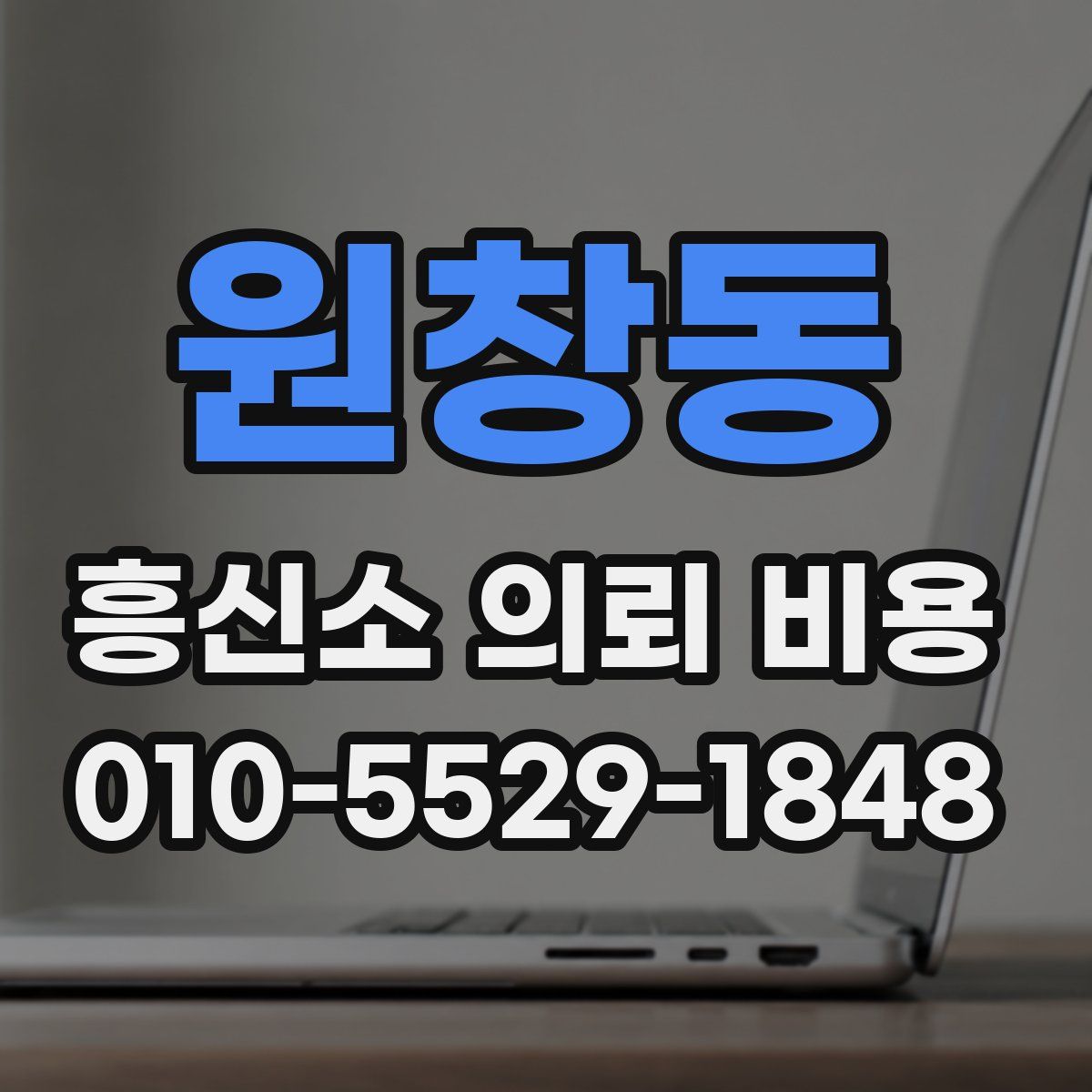 원창동 흥신소 의뢰 비용