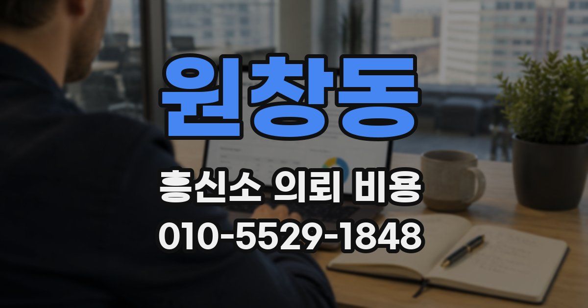 원창동 흥신소 의뢰 비용